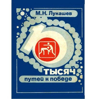Лукашев М. Н. 10 тысяч путей к победе, 1982